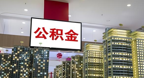 北流离职后公积金可以一次性取吗（离职后能一次性取出住房公积金吗）